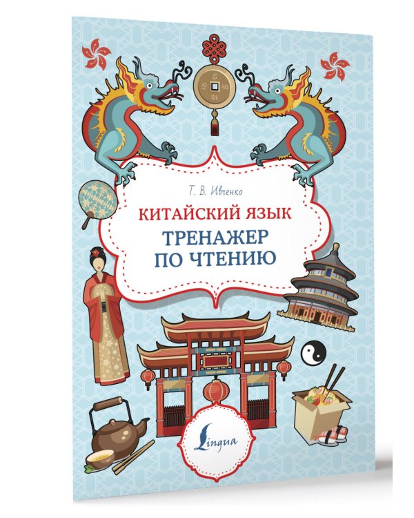 Китайский язык. Тренажер по чтению