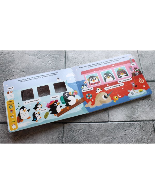 Весёлые пингвины. Отправляемся в тёплые страны!