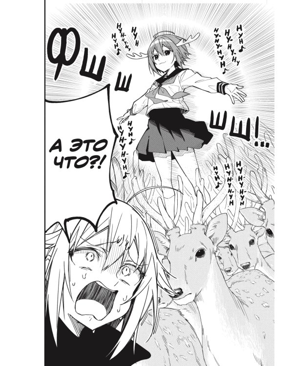 Моя подруга-олениха, Ноко-тан.Том 1