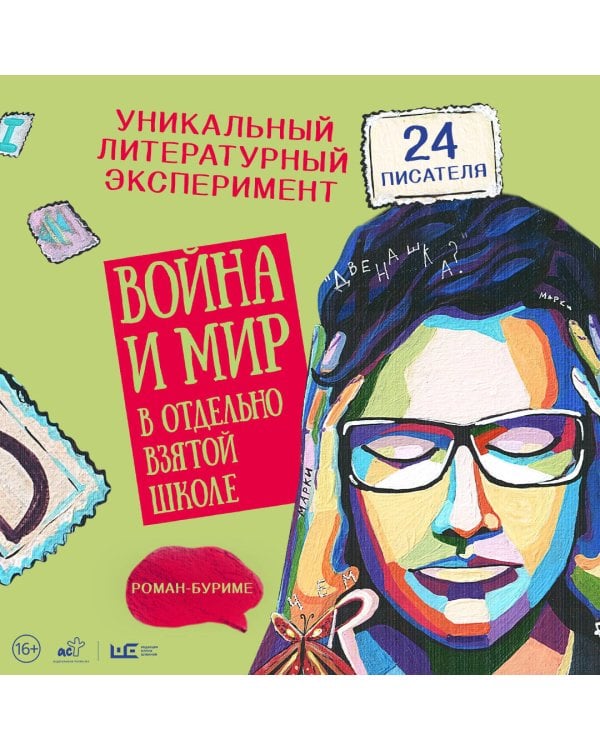 Война и мир в отдельно взятой школе