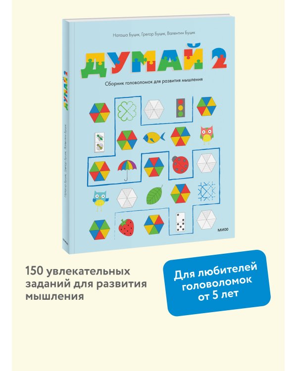 Думай 2. Сборник головоломок для развития мышления