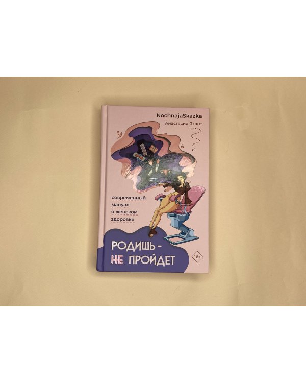 Родишь - не пройдет. Современный мануал о женском здоровье