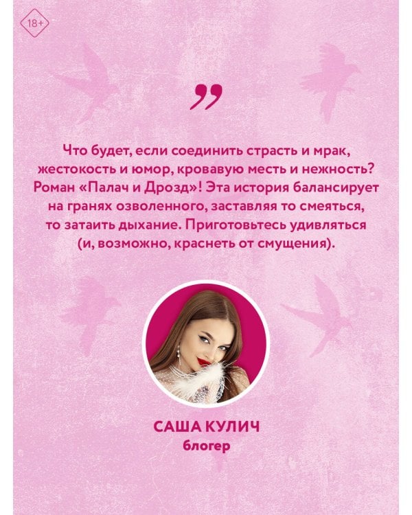 Палач и Дрозд