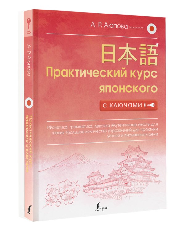 Практический курс японского с ключами