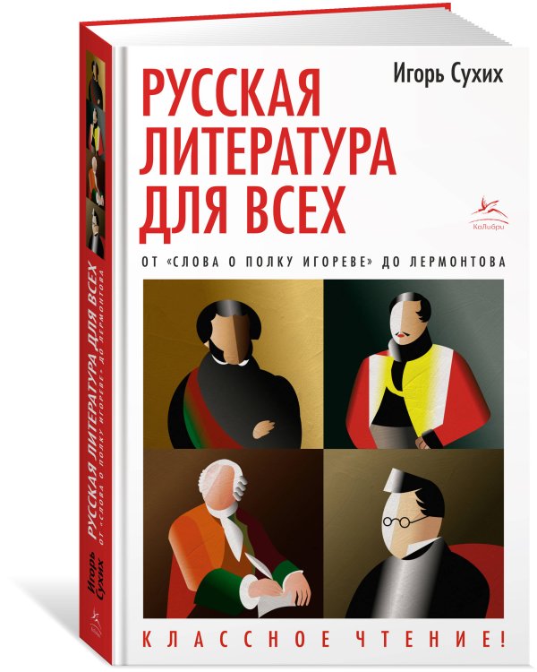 Русская литература для всех. От "Слова о полку Игореве" до Лермонтова. Классное чтение!
