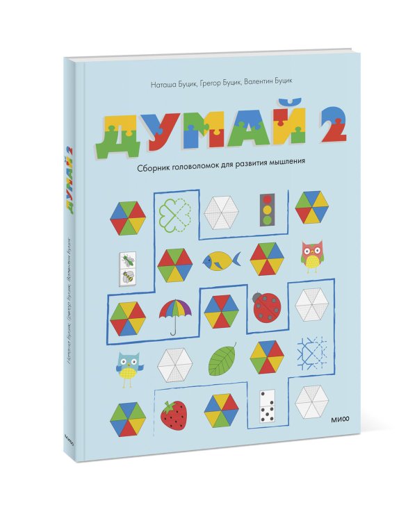 Думай 2. Сборник головоломок для развития мышления