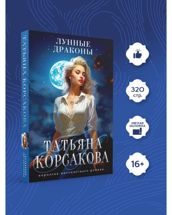 Лунные драконы