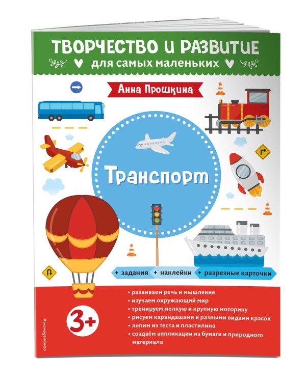 Транспорт. Для детей от 3 лет (с наклейками и разрезными карточками)