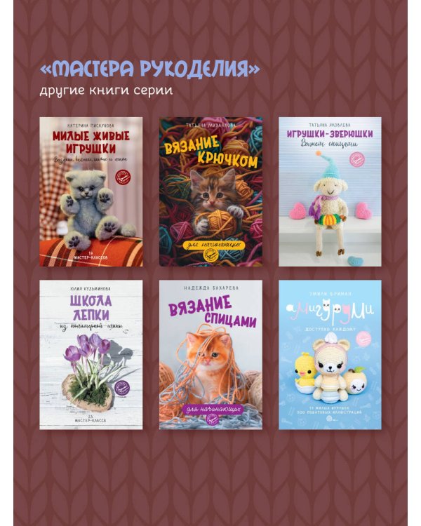 Мохнатики и лохматики. Вяжем и валяем