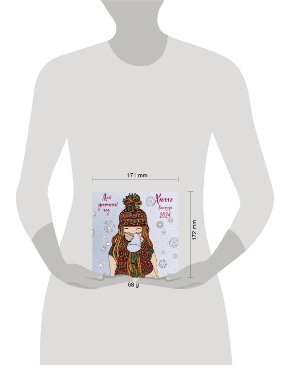 Хюгге. Мой уютный год. Календарь настенный на 2024 год (170х170 мм)