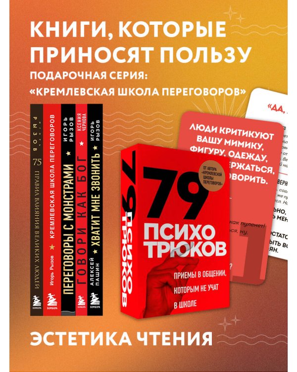 75 правил влияния великих людей. Секреты эффективной коммуникации от Екатерины II, Илона Маска, Джоан Роулинг, Генри Киссинджера и других известных личностей