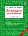 Контрольное списывание. 3-4 класс