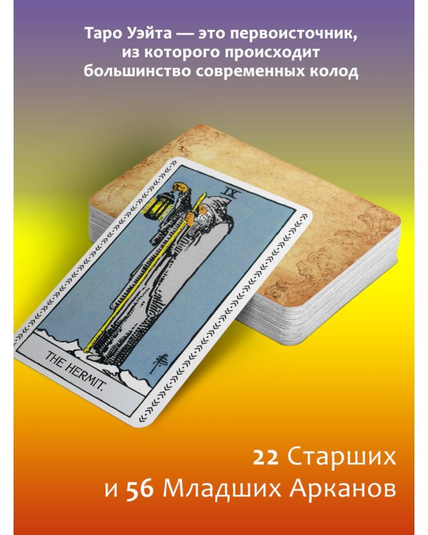 Таро Уэйта без искажений