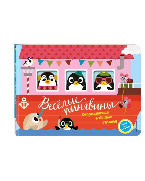 Весёлые пингвины. Отправляемся в тёплые страны!