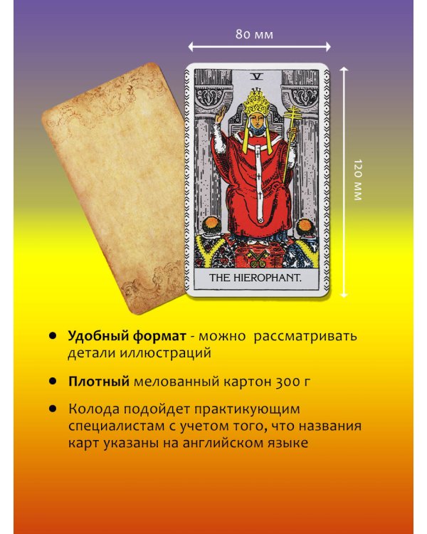 Таро Уэйта без искажений