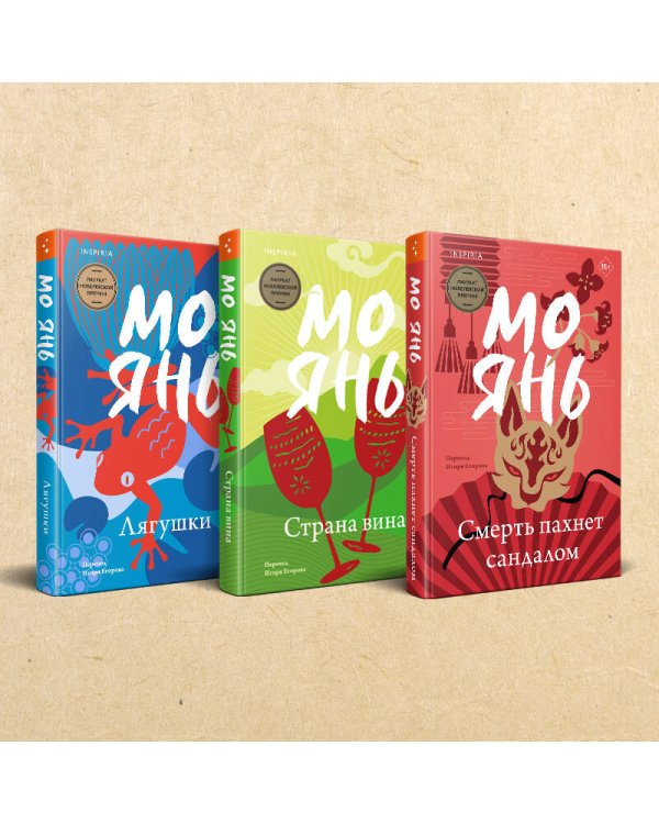 Комплект из трех книг: Смерть пахнет сандалом + Страна вина + Лягушки