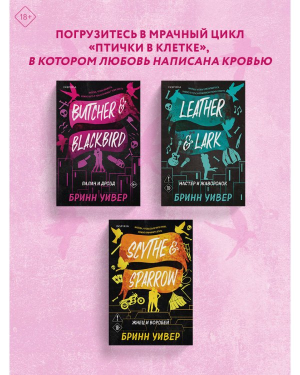 Палач и Дрозд