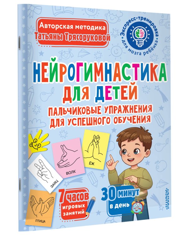 Нейрогимнастика для детей