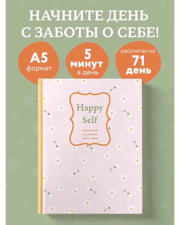 Happy Self. Ежедневник для баланса тела и души. Ежедневник недатированный (А5, 72 л.)