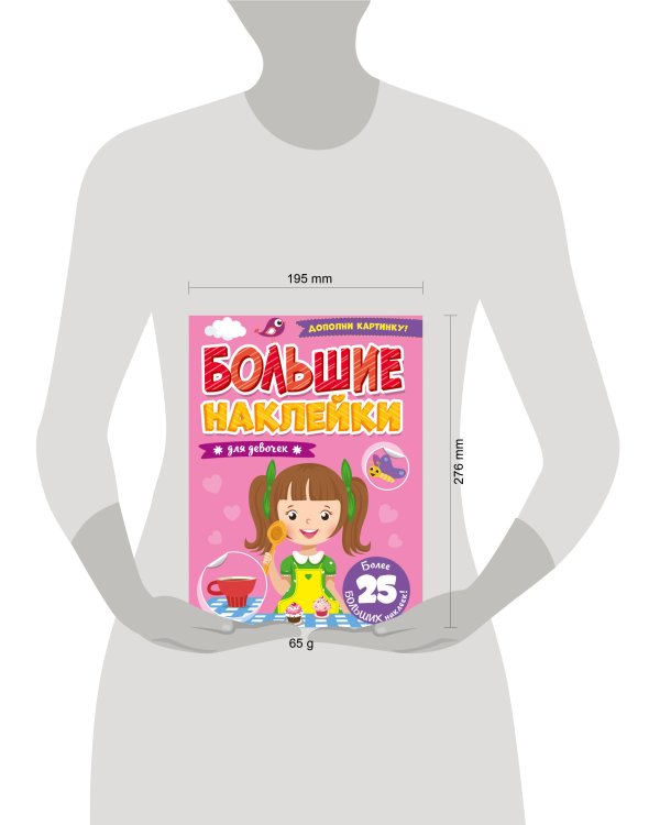 БОЛЬШИЕ НАКЛЕЙКИ. ДЛЯ ДЕВОЧЕК