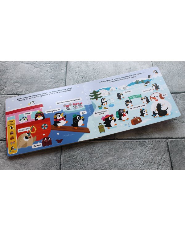 Весёлые пингвины. Отправляемся в тёплые страны!