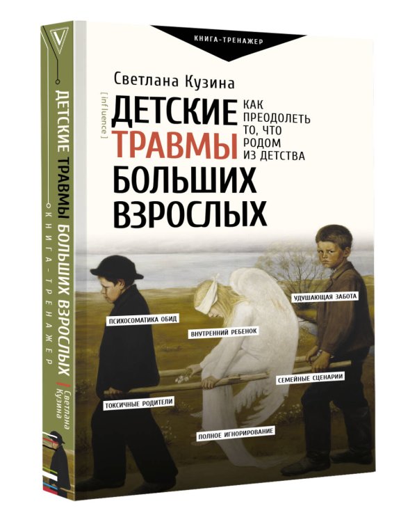 Детские травмы больших взрослых. Как преодолеть то, что родом из детства