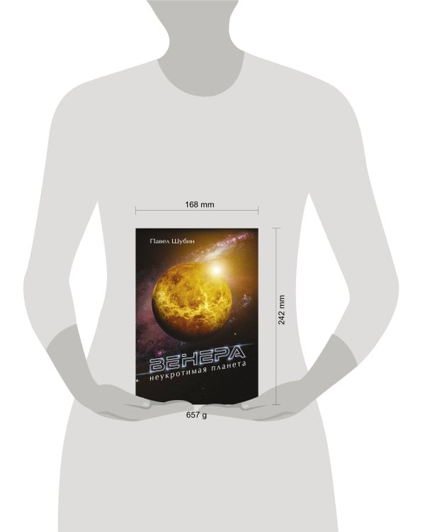 Венера. Неукротимая планета