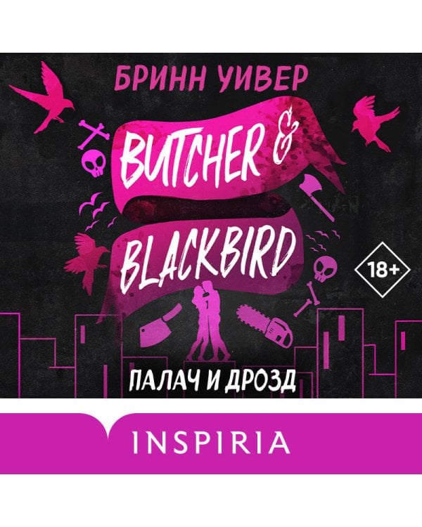 Палач и Дрозд