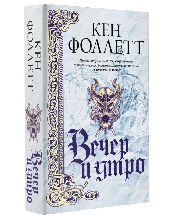 Вечер и утро