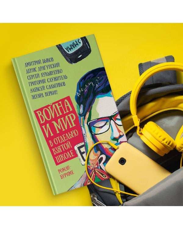 Война и мир в отдельно взятой школе