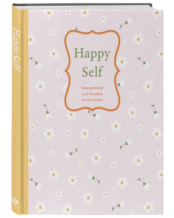 Happy Self. Ежедневник для баланса тела и души. Ежедневник недатированный (А5, 72 л.)