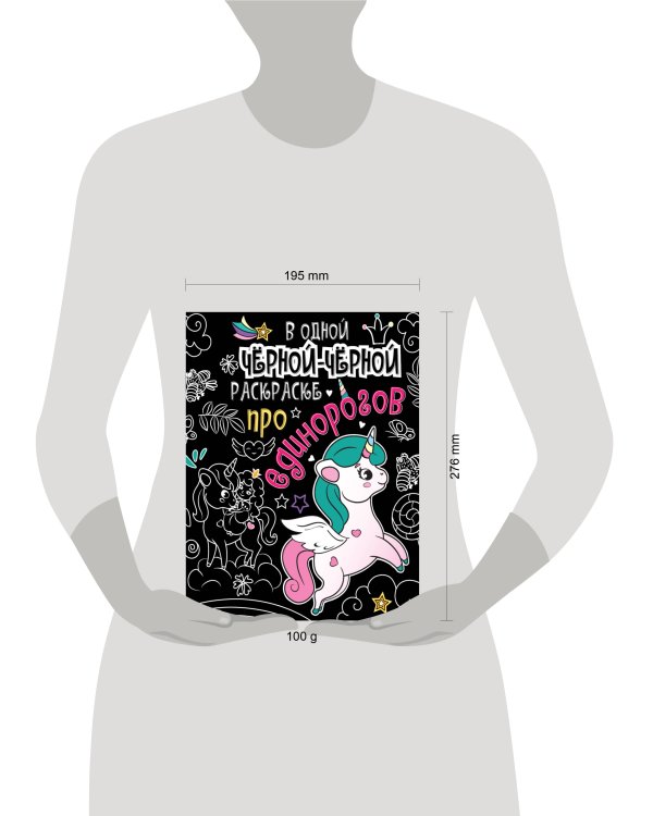 В одной чёрной-чёрной раскраске...ПРО ЕДИНОРОГОВ