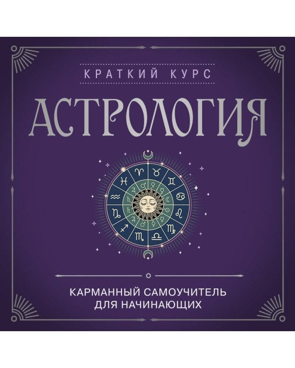 Астрология. Карманный самоучитель для начинающих