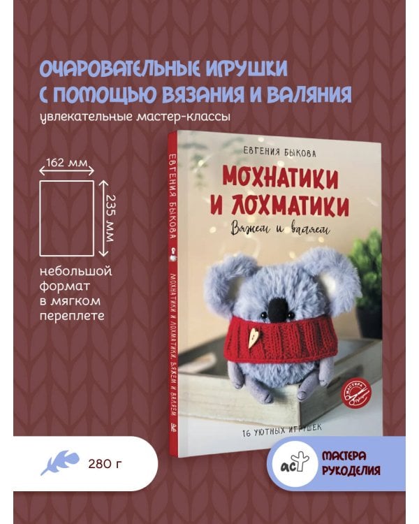 Мохнатики и лохматики. Вяжем и валяем