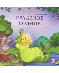 Карусель сказок. Краденое солнце