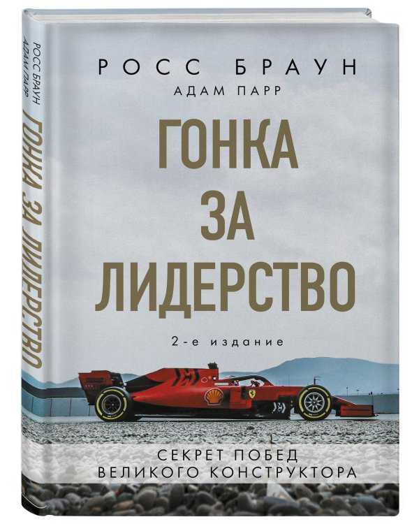 Гонка за лидерство: секрет побед великого конструктора (2-е изд., дополненное и исправленное)