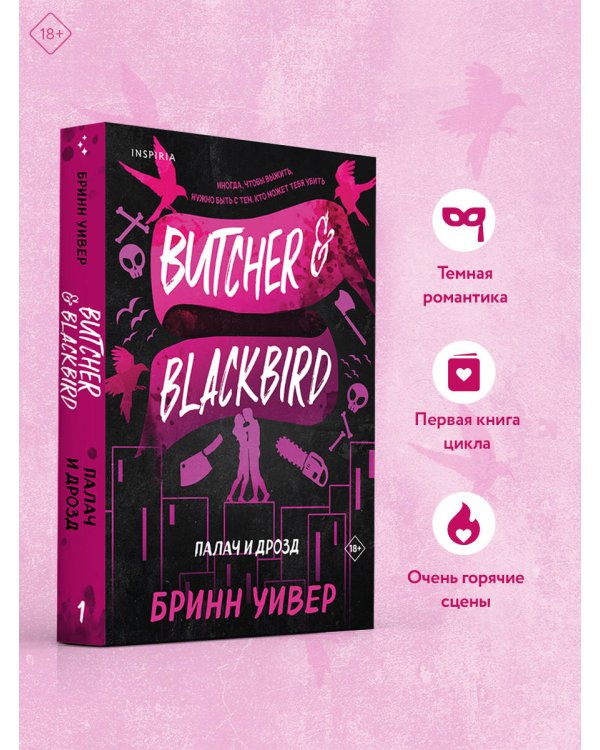 Палач и Дрозд