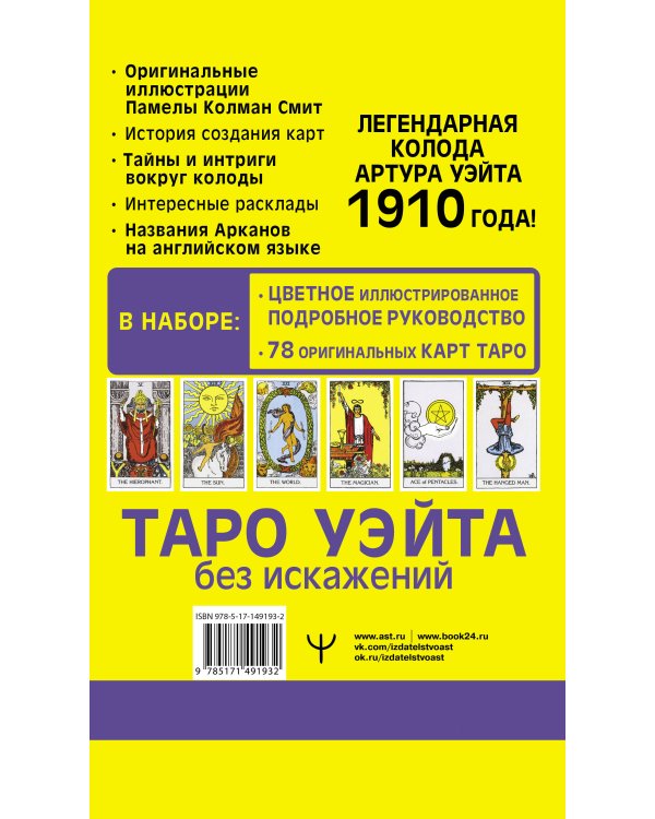 Таро Уэйта без искажений