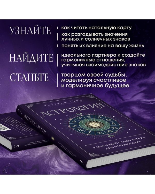 Астрология. Карманный самоучитель для начинающих