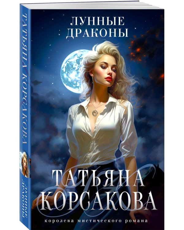 Лунные драконы