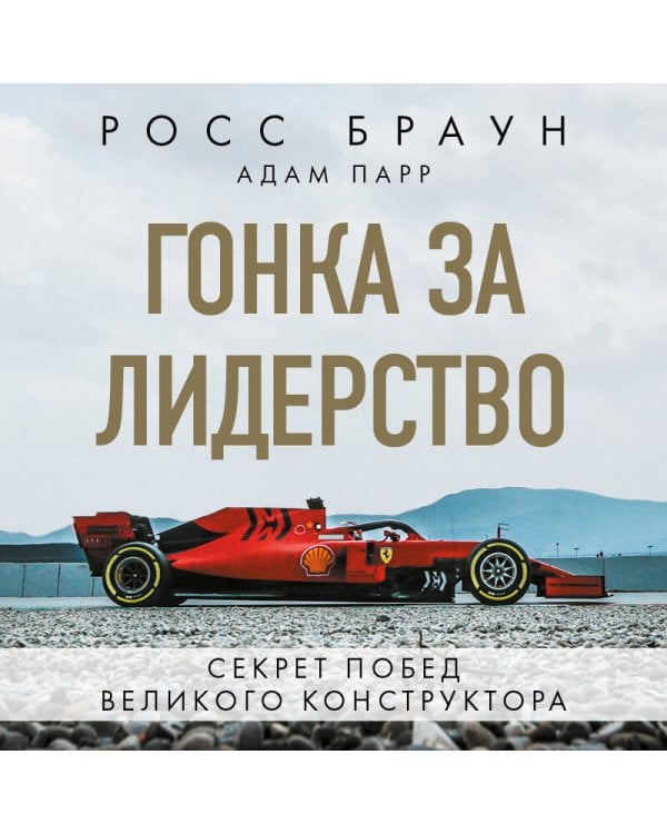 Гонка за лидерство: секрет побед великого конструктора (2-е изд., дополненное и исправленное)