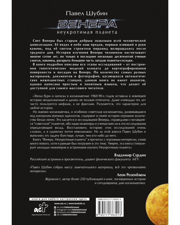 Венера. Неукротимая планета