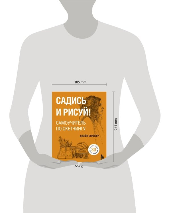 Садись и рисуй! Самоучитель по скетчингу