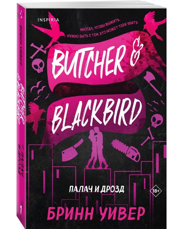 Палач и Дрозд