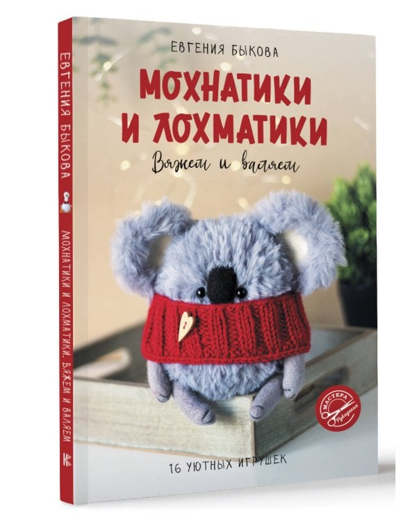 Мохнатики и лохматики. Вяжем и валяем