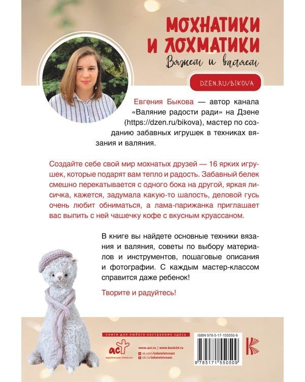 Мохнатики и лохматики. Вяжем и валяем