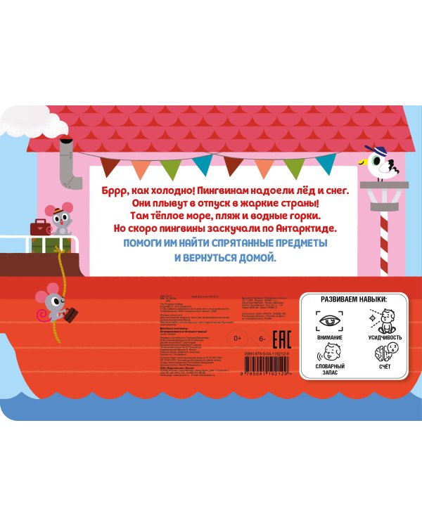 Весёлые пингвины. Отправляемся в тёплые страны!