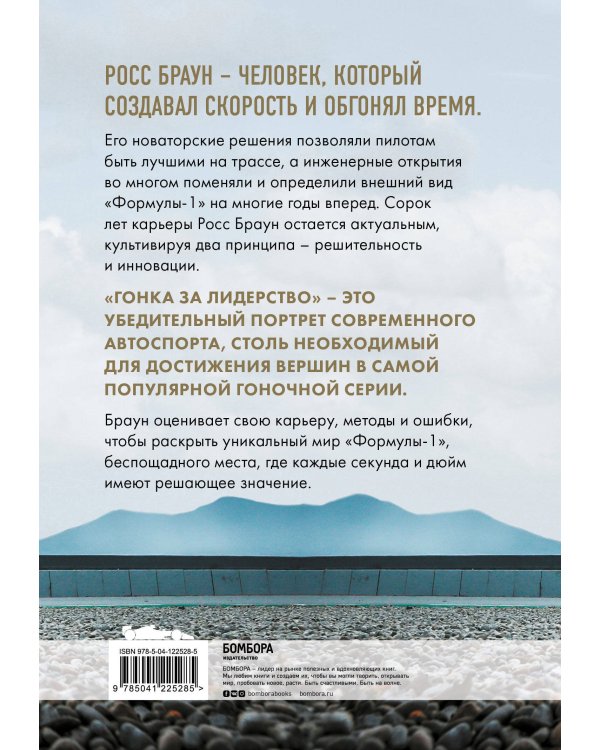 Гонка за лидерство: секрет побед великого конструктора (2-е изд., дополненное и исправленное)