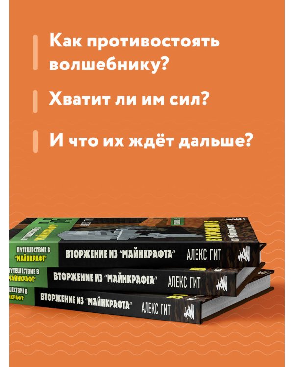 Путешествие в Майнкрафт. Книга 2. Вторжение из Майнкрафта
