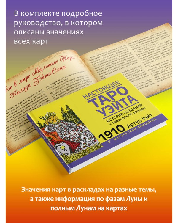 Таро Уэйта без искажений